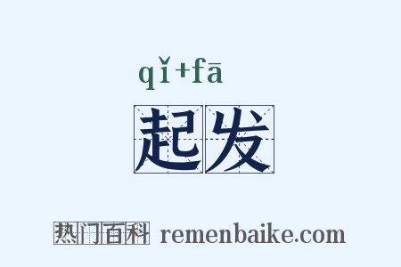起发是什么意思的图片